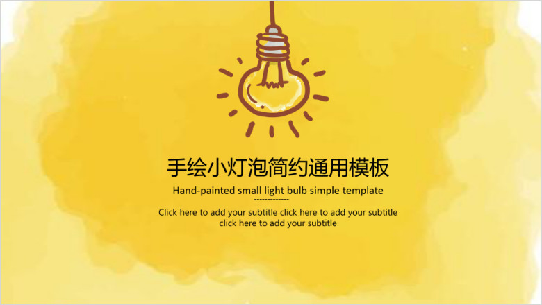 手绘小灯泡简约商务ppt