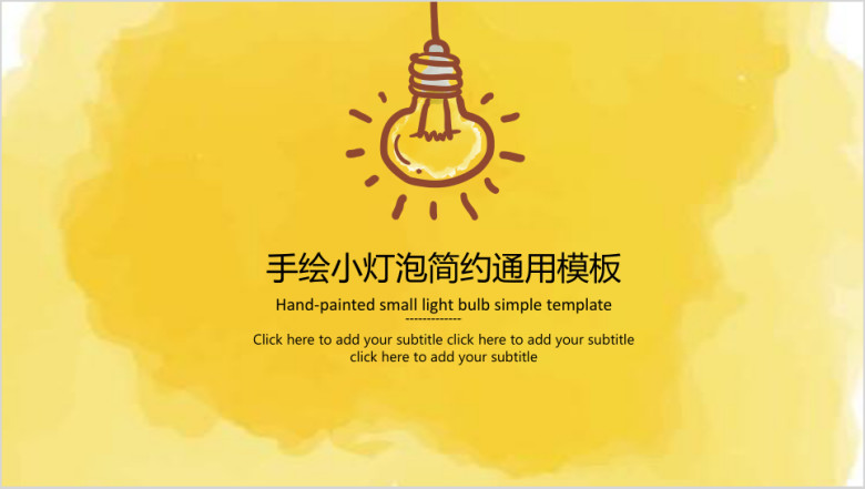 手绘小灯泡简约商务ppt