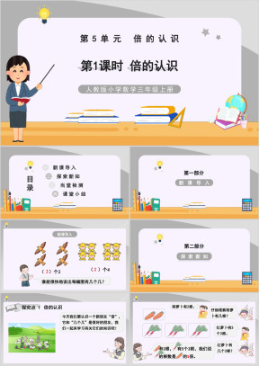 人教版小学数学三年级上册倍的认识《倍的认识》教学PPT课件