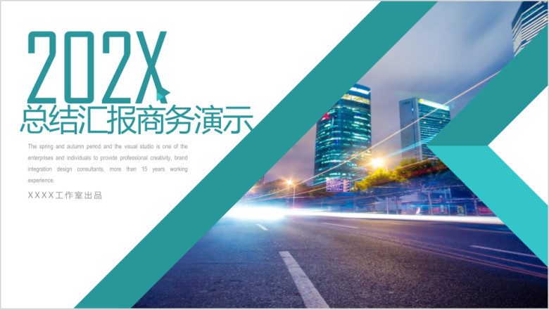 总结计划工作报告商务演示展览展示企业推介ppt