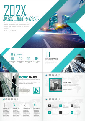 总结计划工作报告商务演示展览展示企业推介ppt