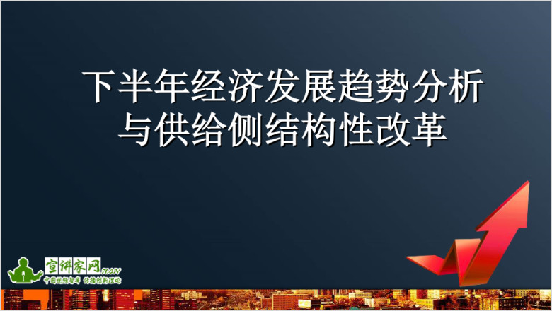 下半年经济发展趋势分析与供给侧结构性改革ppt