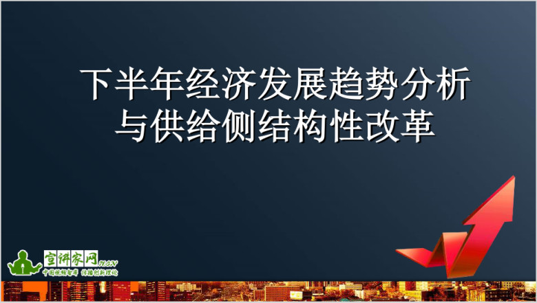 下半年经济发展趋势分析与供给侧结构性改革ppt