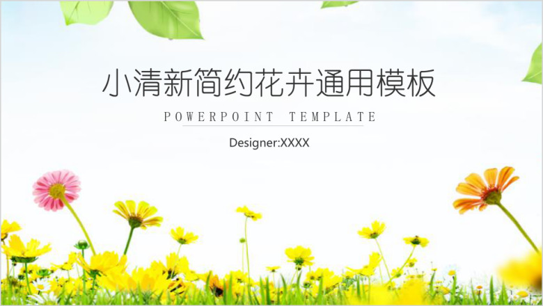 小清新简约花卉ppt