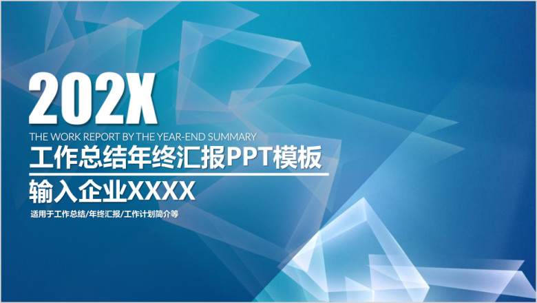 蓝色商务几何工作计划总结汇报ppt模板