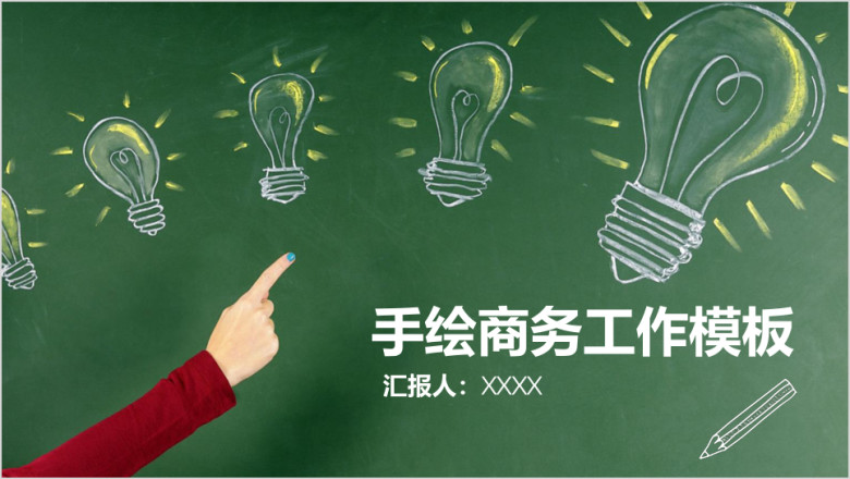 手绘黑板风商务年终总结计划汇报ppt