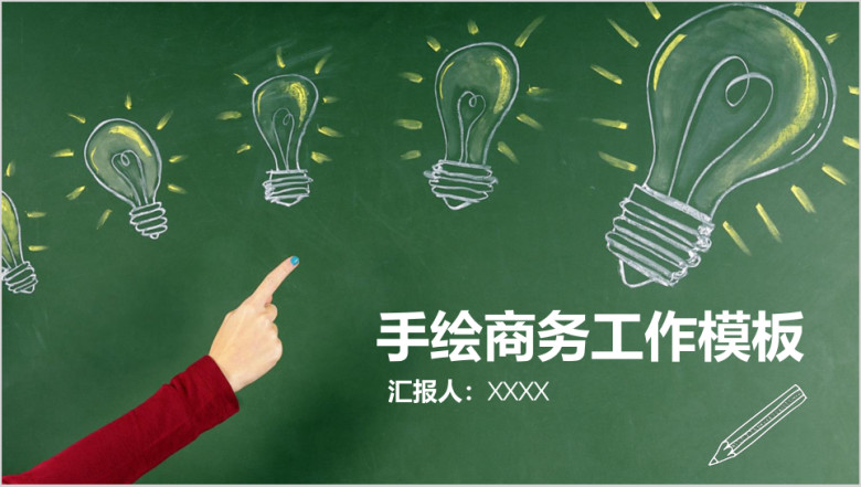 手绘黑板风商务年终总结计划汇报ppt