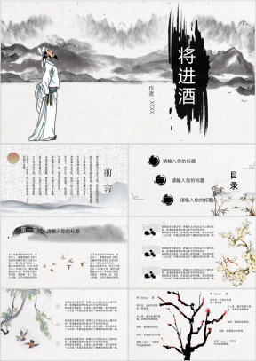 水墨国风将进酒PPT模板课件