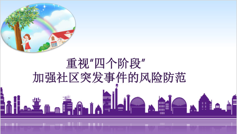 重视四个阶段 加强社区突发事件的风险防范ppt