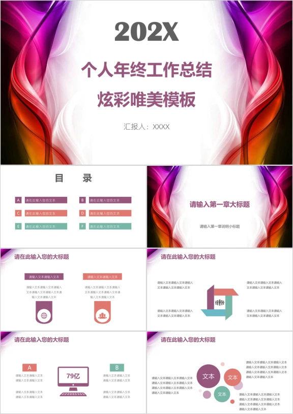 个人年终工作总结炫彩唯美模板ppt