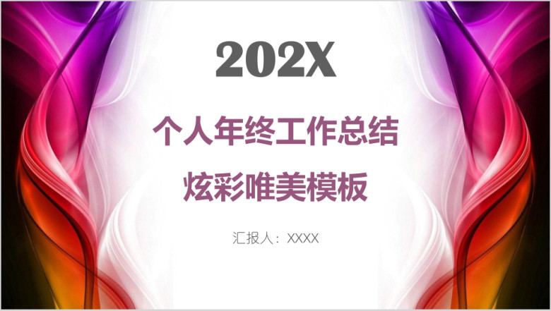 个人年终工作总结炫彩唯美模板ppt