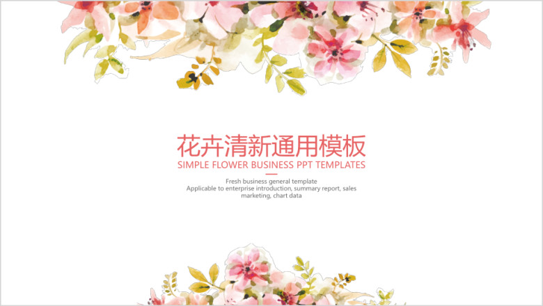 花卉清新ppt