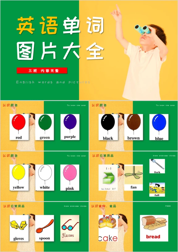 小学英语《常用单词图片大全》教育教学课件