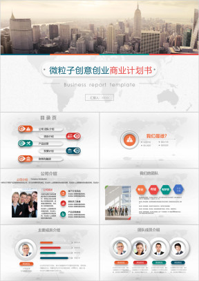 大气微立体创业商业融资计划书ppt模板