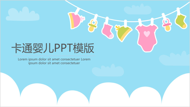 卡通婴儿ppt模板