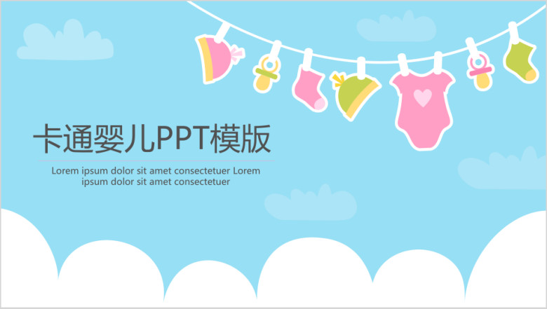 卡通婴儿ppt模板