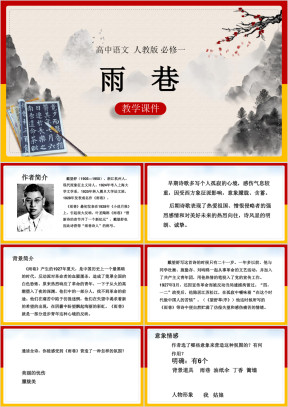 高中语文人教版必修一《1 1-2-1雨巷》课件