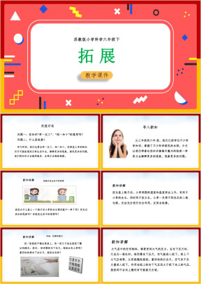小学科学苏教版六年级下册《6