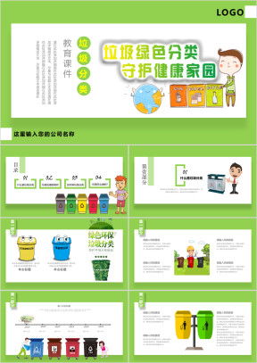 垃圾分类课件卡通绿色城市环境低碳环保局ppt