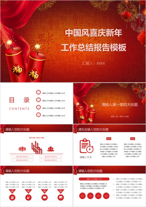 中国风喜庆新年工作总结报告模板ppt