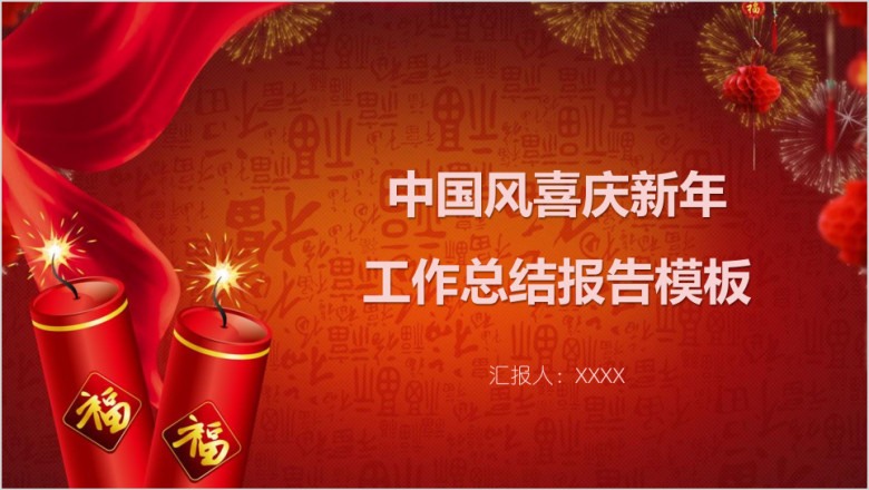 中国风喜庆新年工作总结报告模板ppt
