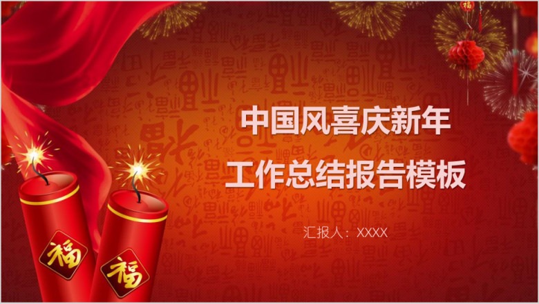 中国风喜庆新年工作总结报告模板ppt