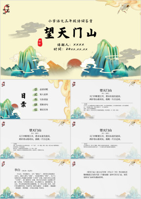 小学语文三年级《望天门山》诗词鉴赏PPT模板