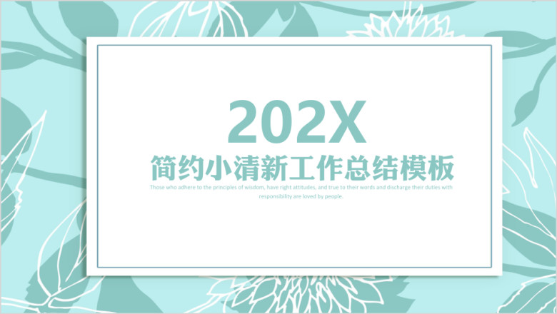 简约小清新工作总结模板ppt