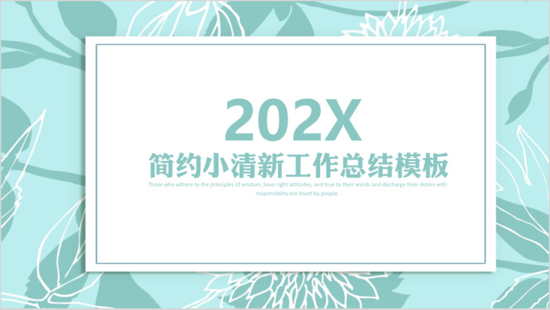 简约小清新工作总结模板ppt
