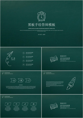 黑板手绘答辩模板ppt