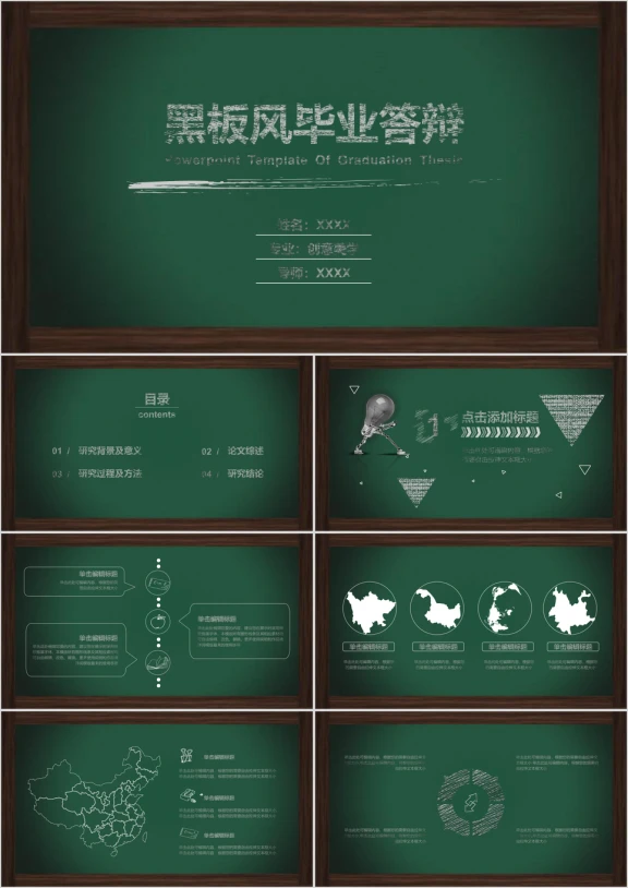创意黑板风毕业答辩模板ppt