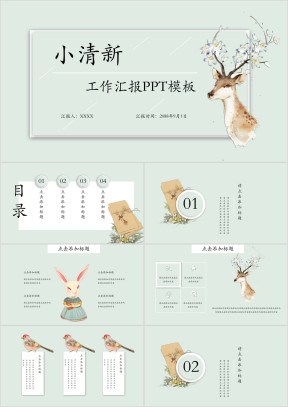 文艺小清新工作总结ppt模板