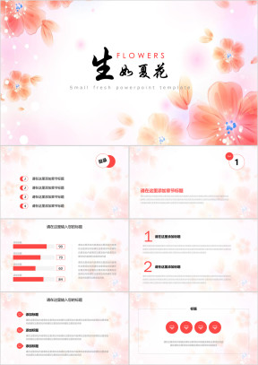 生如夏花小清新花卉花朵工作汇报ppt