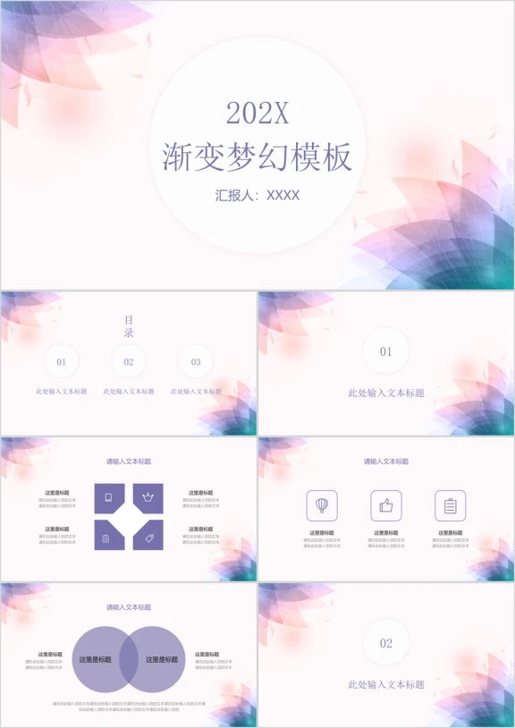 紫色渐变梦幻小清新通用ppt模板