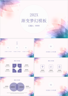紫色渐变梦幻小清新通用ppt模板