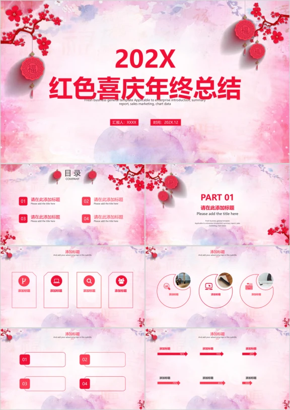 红色喜庆年终总结ppt