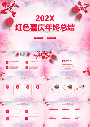 红色喜庆年终总结ppt