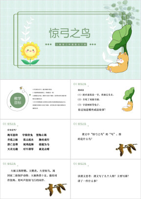 小学三年级语文《惊弓之鸟》课件