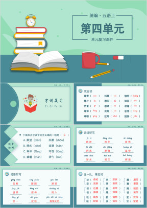 小学语文统编版五年级上册第四单元复习课件