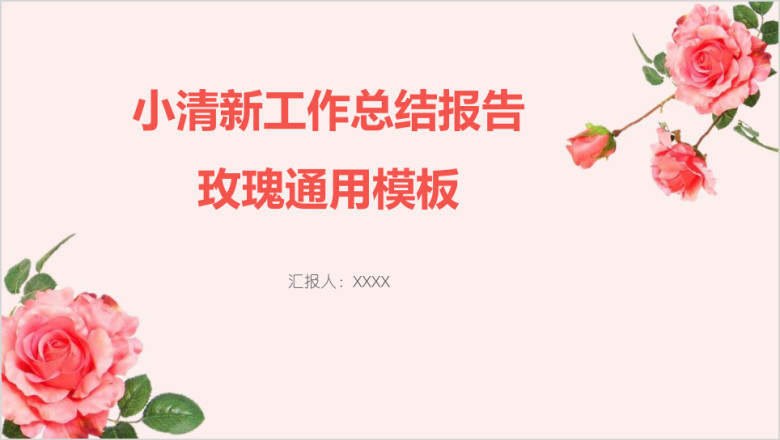 小清新工作总结报告玫瑰ppt