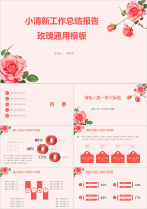 小清新工作总结报告玫瑰ppt