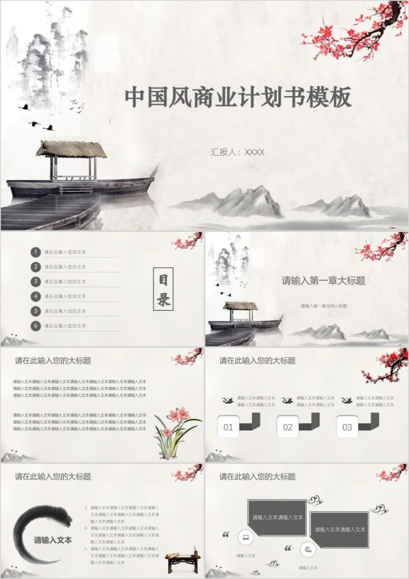 中国风商业计划书模板ppt