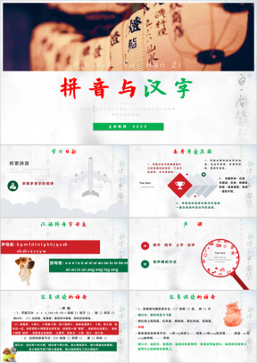 小学语文《拼音与汉字》教育教学课件