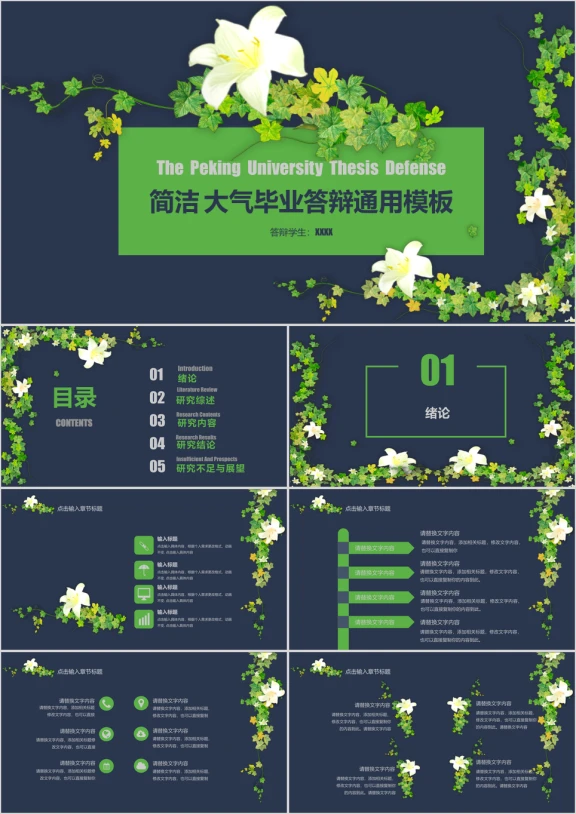 创意清新 通用论文答辩 中期 开题模板ppt