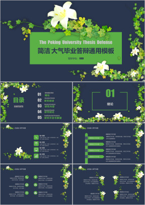 创意清新 通用论文答辩 中期 开题模板ppt