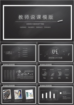 黑板风教育教学课程设计教师说课ppt模板素材