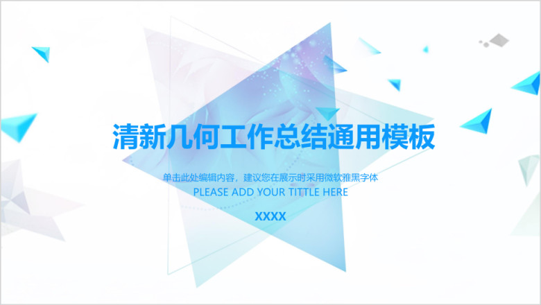 清新几何工作总结ppt