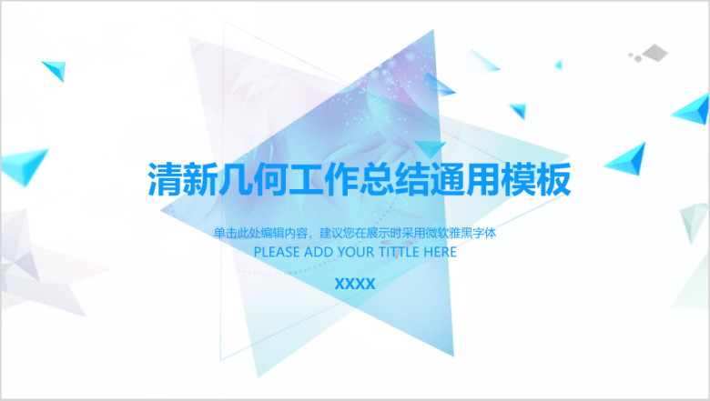 清新几何工作总结ppt
