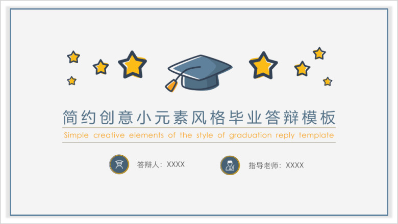 简约创意小元素风格毕业答辩ppt模板