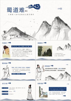 高中语文人教版高一必修《蜀道难》教育教学课件